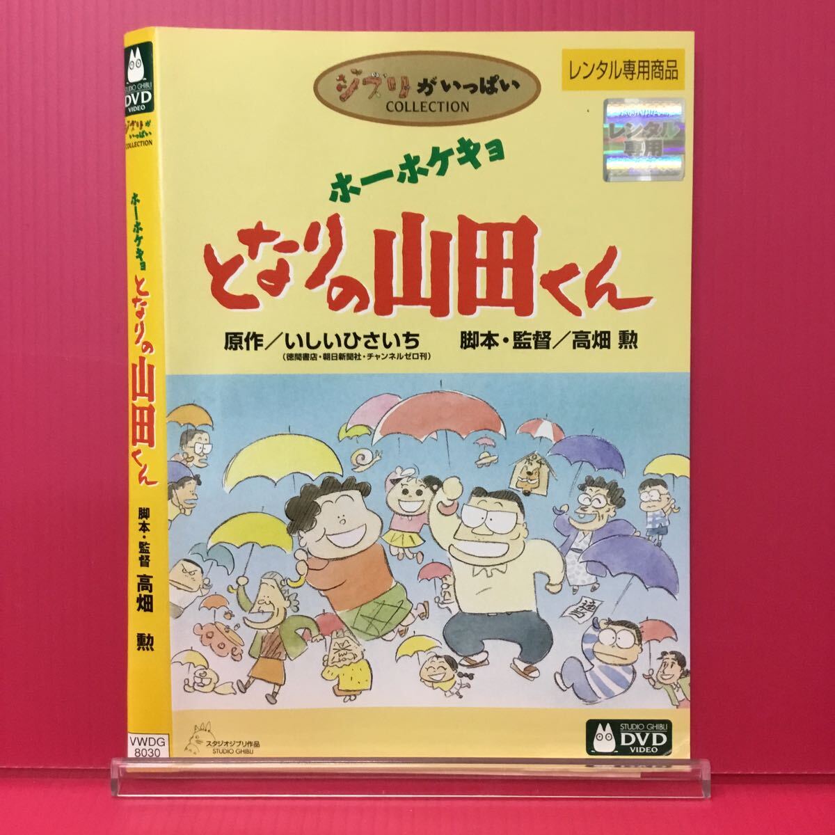G2233-32☆中古☆ホーホケキョ となりの山田くん ジブリ【レンタル落ち】【DVD】拍卖