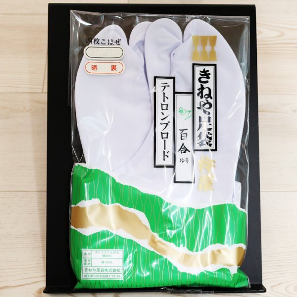 新品・未使用■25.5cm・さらし裏・4枚こはぜ【きねや足袋 百合テトロンブロード足袋】品質の良い日本製白足袋(過剰在庫処分特別価格)拍卖