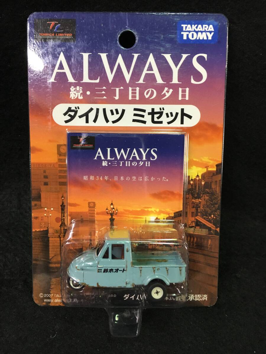 ■値下げ■新品未開封■トミカリミテッド■ALWAYS 続・三丁目の夕日 ダイハツ ミゼット拍卖