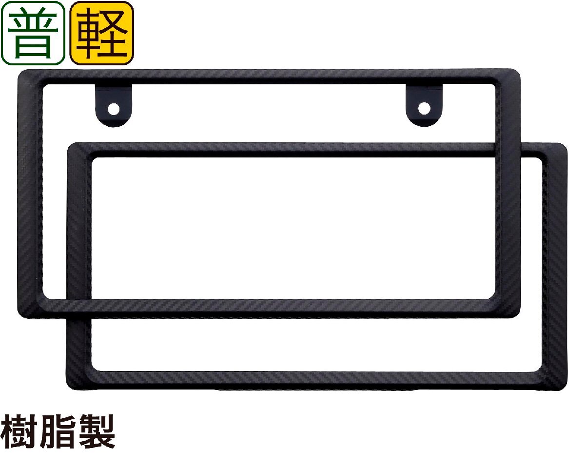 星光産業 EX-189 ナンバーフレームセット スポーティーなドライカーボン調 普通車・軽自動車(前後2枚セット)合法品 EX189拍卖