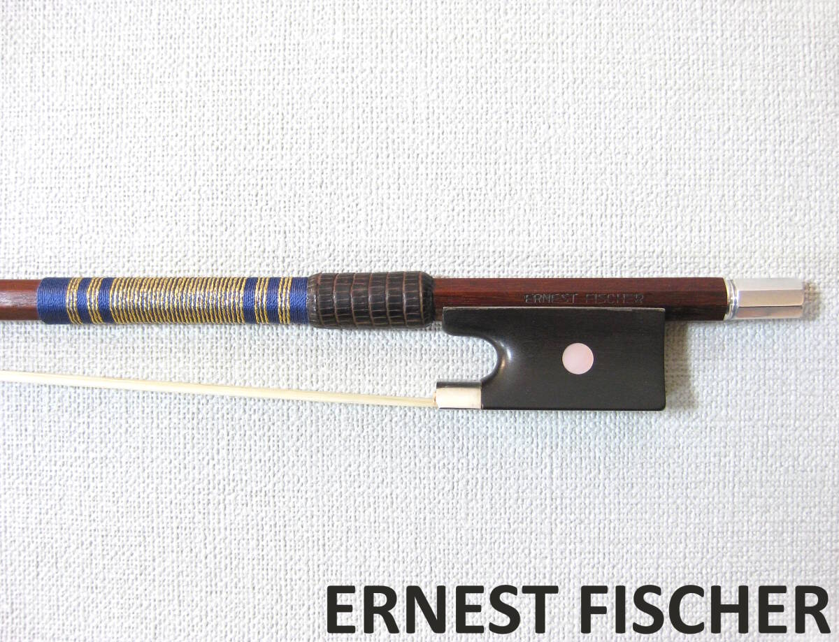 【老舗ドイツ製】 ERNEST FISCHER ca.1970 バイオリン弓 4/4 毛替え・メンテナンス済み拍卖