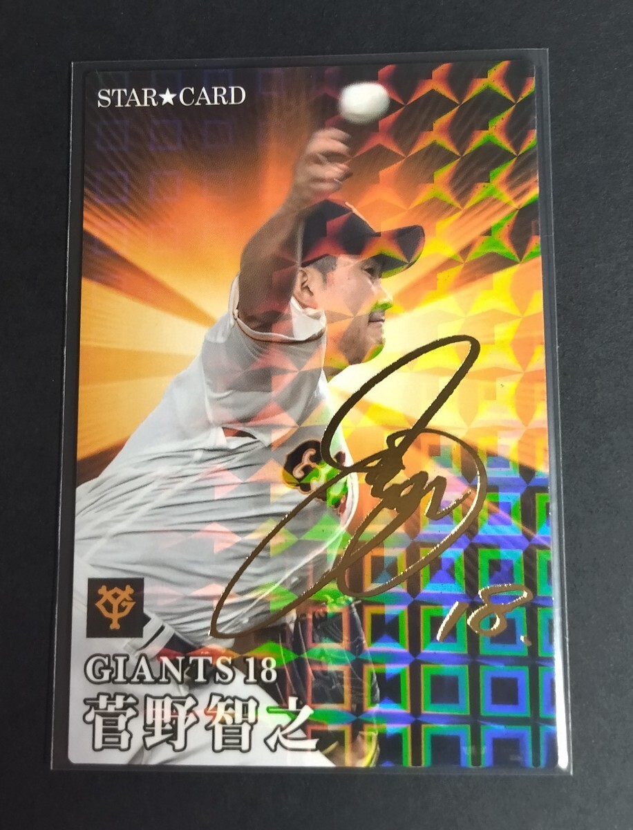 2023年カルビー 第1弾 菅野智之(巨人)金箔サイン入りスターカード。No,S-20。TOMOYUKI SUGANO拍卖