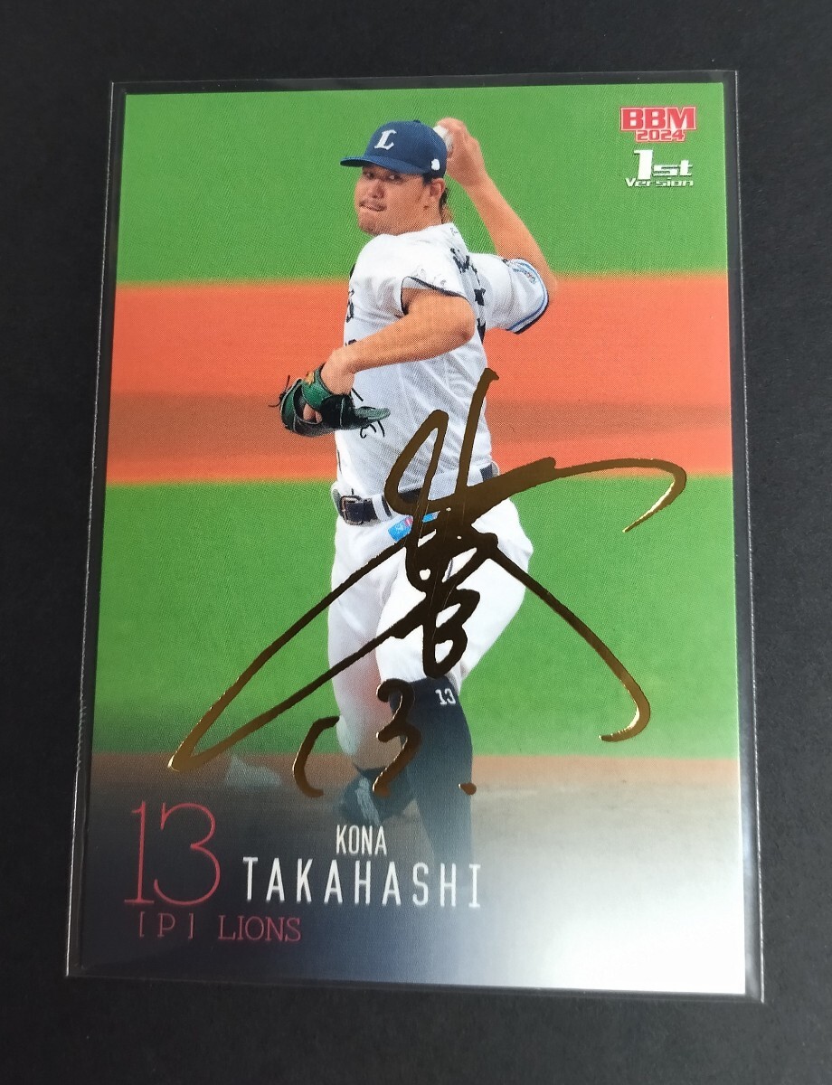 2024年BBM 1st 髙橋光成(西武) 100枚限定 金箔サイン入り! No,273。拍卖