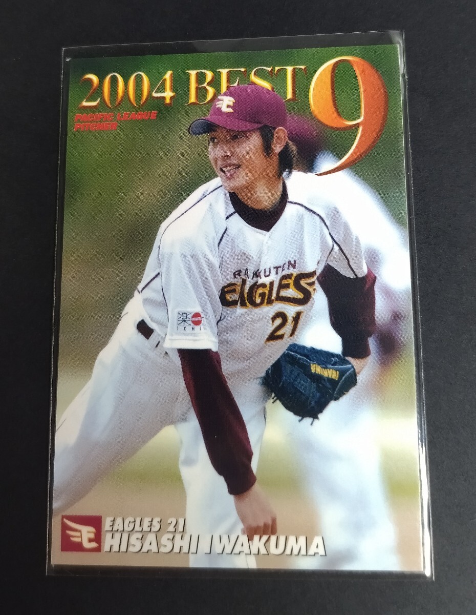 2005年カルビー 第1弾 岩隈久志(楽天)ベストナインカード!No,B-01。 拍卖