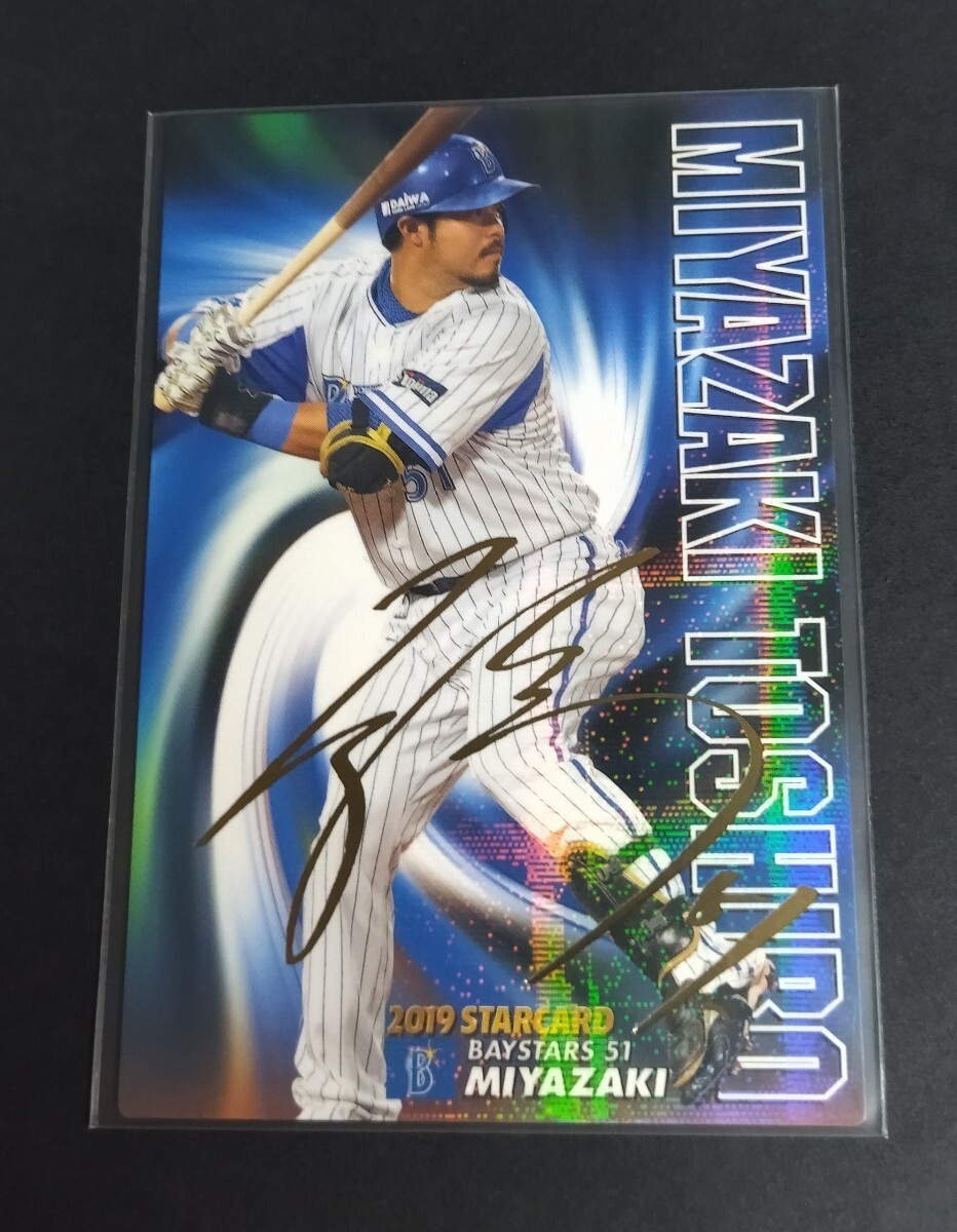 2019年カルビー 第1弾 宮﨑敏郎(DeNA)金箔サイン入りスターカード。No,S-20。拍卖