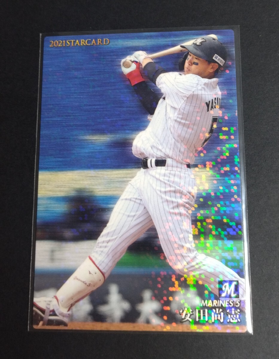 2021年カルビー 第2弾 安田尚憲(ロッテ)スターカード!No,S-04。拍卖