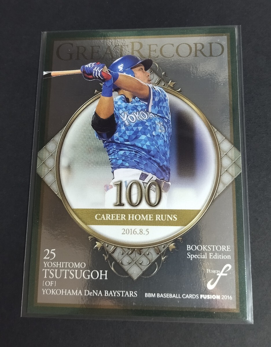 2016年BBM FUSION 筒香嘉智(DeNA)書店限定。GREAT RECORD。100本塁打。No,BS12。※カード特有のスレあり(画像3、4)拍卖