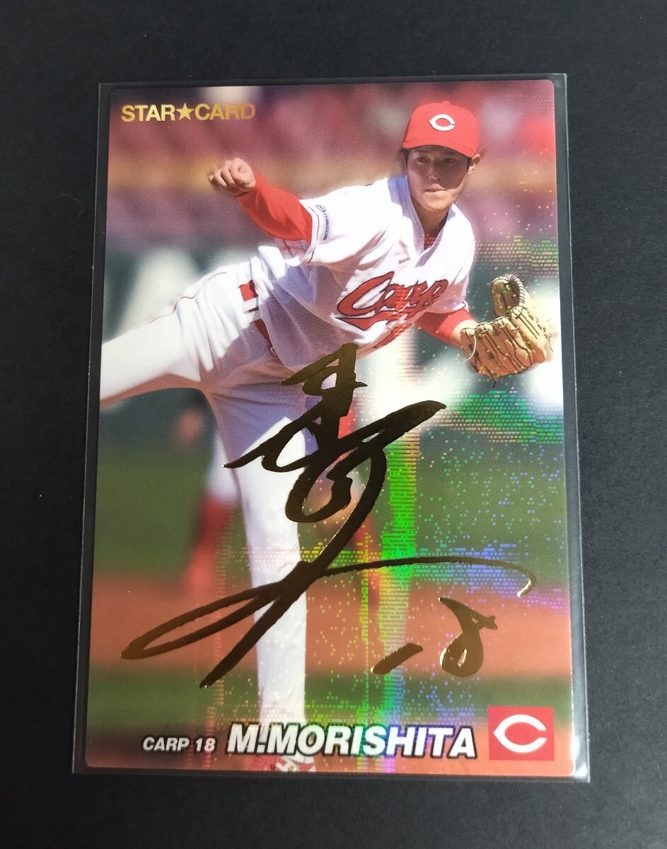 2022年カルビー 第2弾 森下暢仁(広島)金箔サイン入りスターカード。No,S-31。拍卖