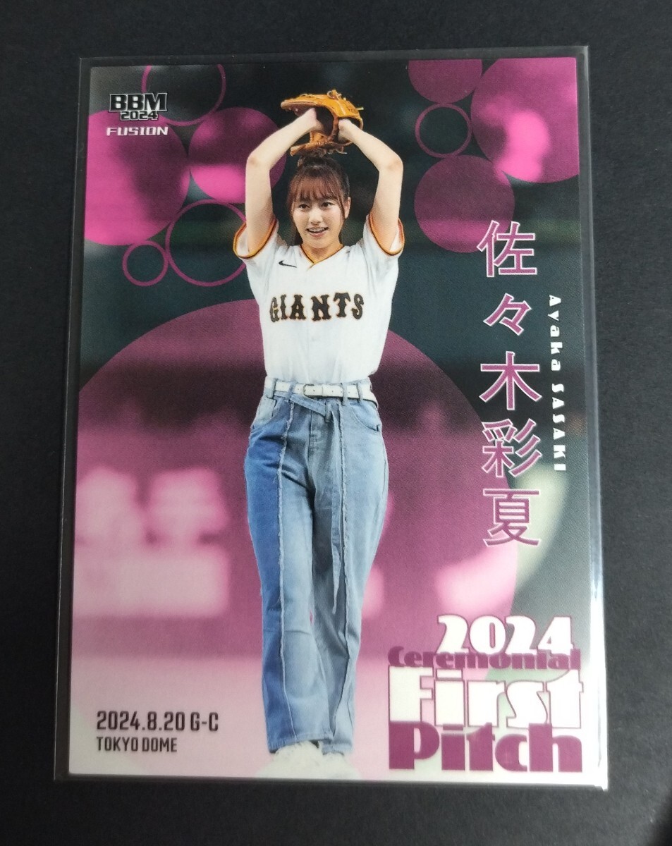 2024年BBM FUSION 佐々木彩夏(ももいろクローバーZ)First Pitch!始球式カード。巨人vs広島戦東京ドーム。No,FP59。拍卖