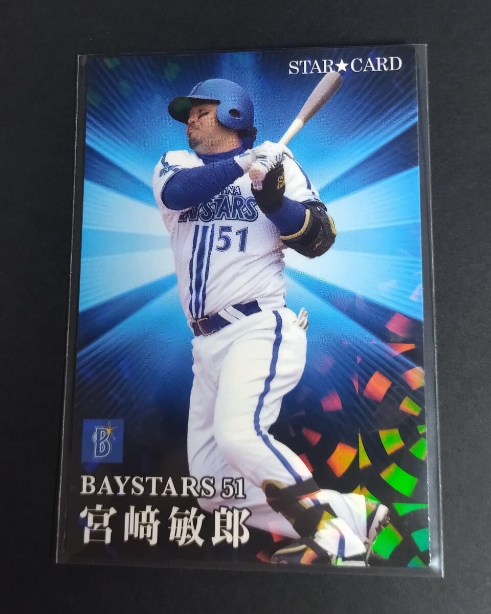 2023年カルビー 第2弾 宮﨑敏郎(DeNA)スターカード!No,S-40。拍卖
