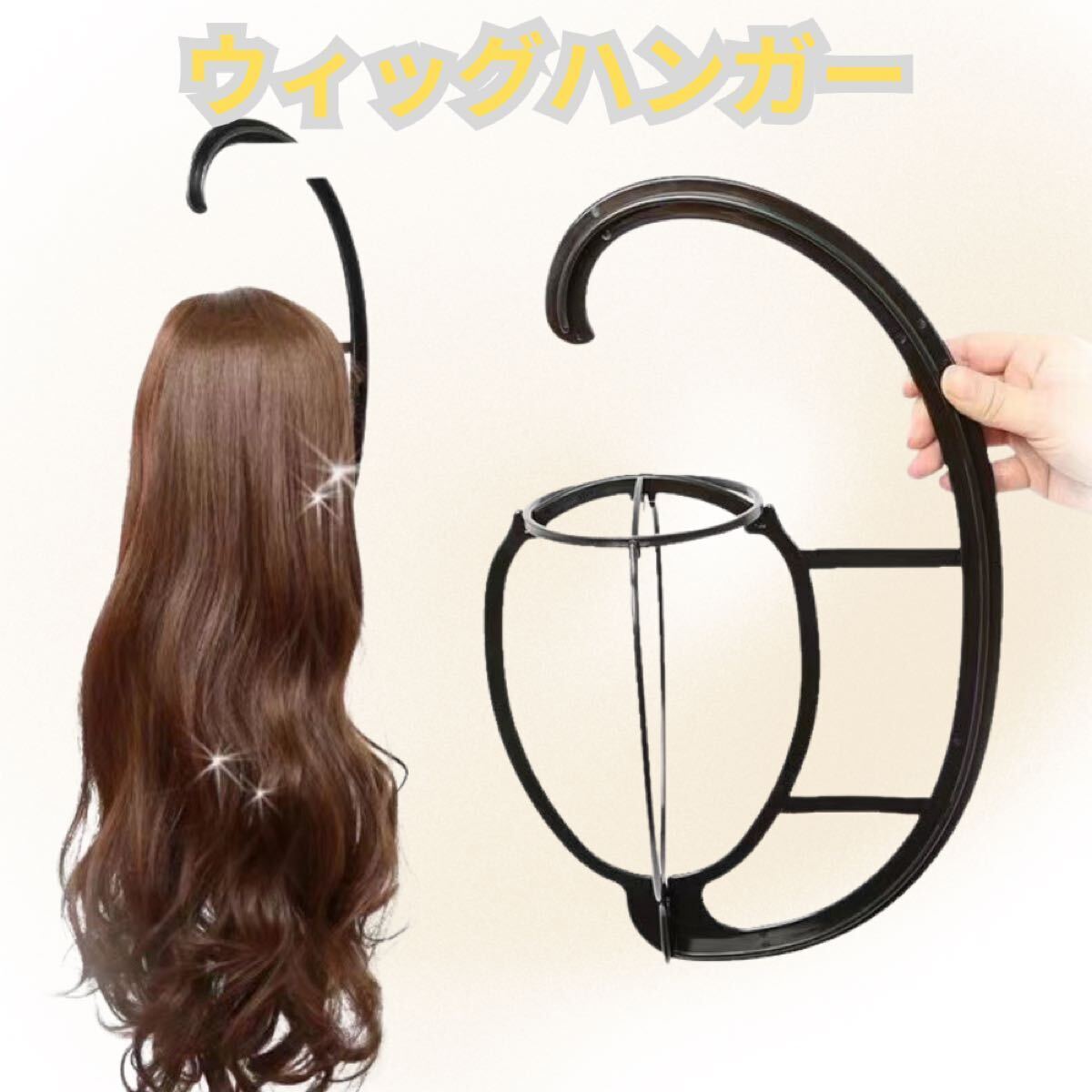 462 ウィッグハンガー 2個セット ウィッグ掛け ウィッグ収納 キャップ拍卖