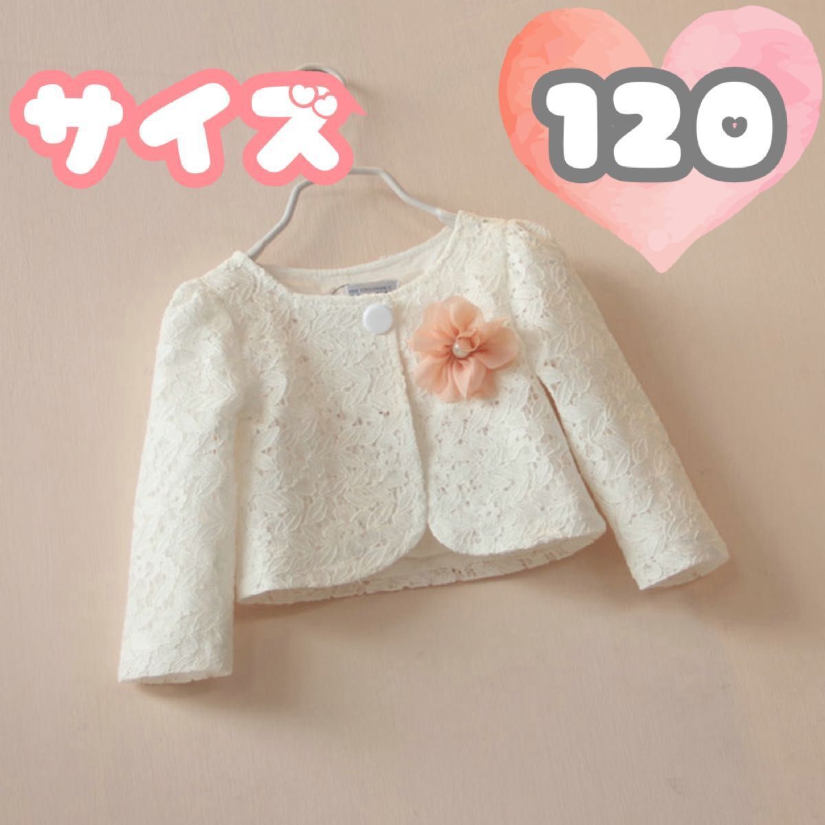 ジャケット ボレロ 入学式 長袖 総レース 入園式 フォーマル カーディガン 384 【120】白 卒園式 発表会 結婚式拍卖
