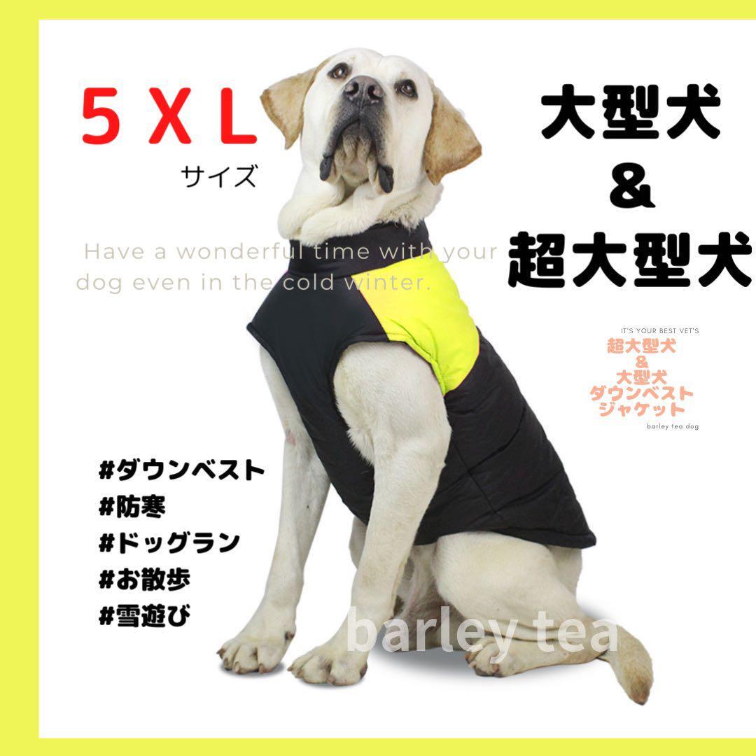 【5XL・黄】犬用ダウン 犬服 犬用防寒ダウンベスト 中型犬 大型犬 超大型犬拍卖