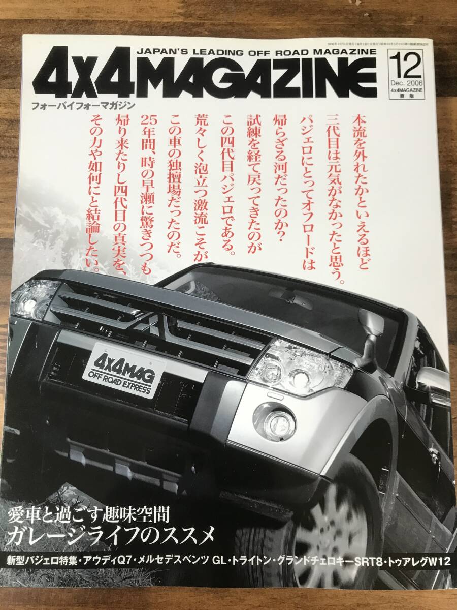4×4 MAGAZINE フォーバイフォーマガジン 新型パジェロ特集 ガレージライフ 2006年12月号 四輪駆動車専門誌拍卖