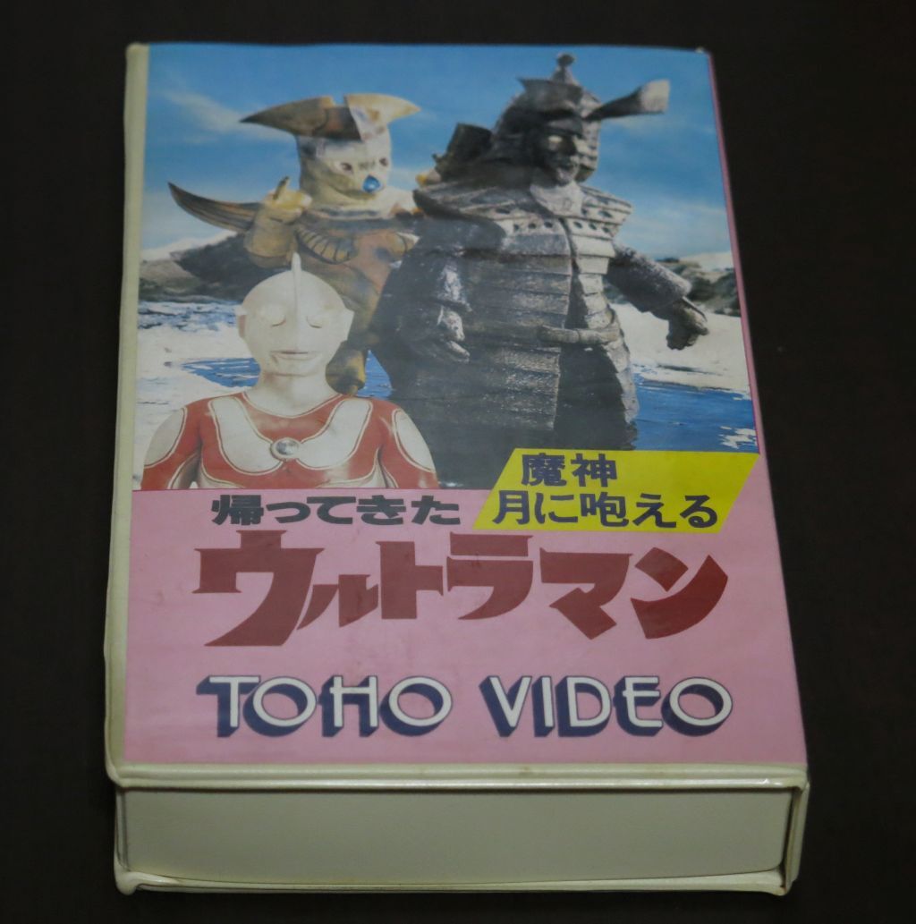 レンタルアップBeta 帰ってきたウルトラマン 魔神月に咆える TA1210-β 未チェックジャンク品 東宝 ベータビデオ (管a)拍卖