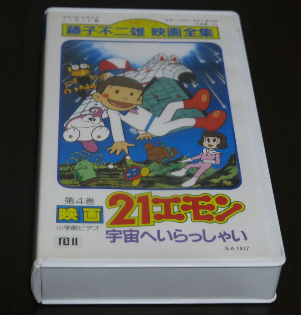 レンタルアップBeta 映画 21エモン 宇宙へいらっしゃい SA1417 未チェックジャンク品 藤子不二雄映画全集 小学館 ベータビデオ (管a)拍卖