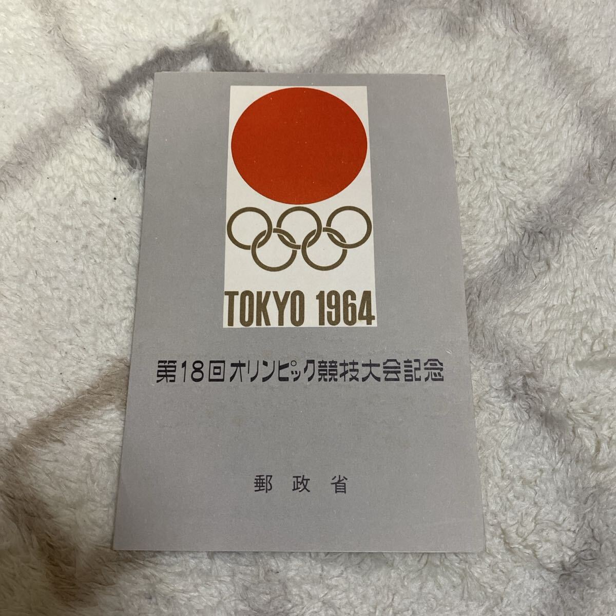 東京オリンピック 1964 記念切手セット拍卖