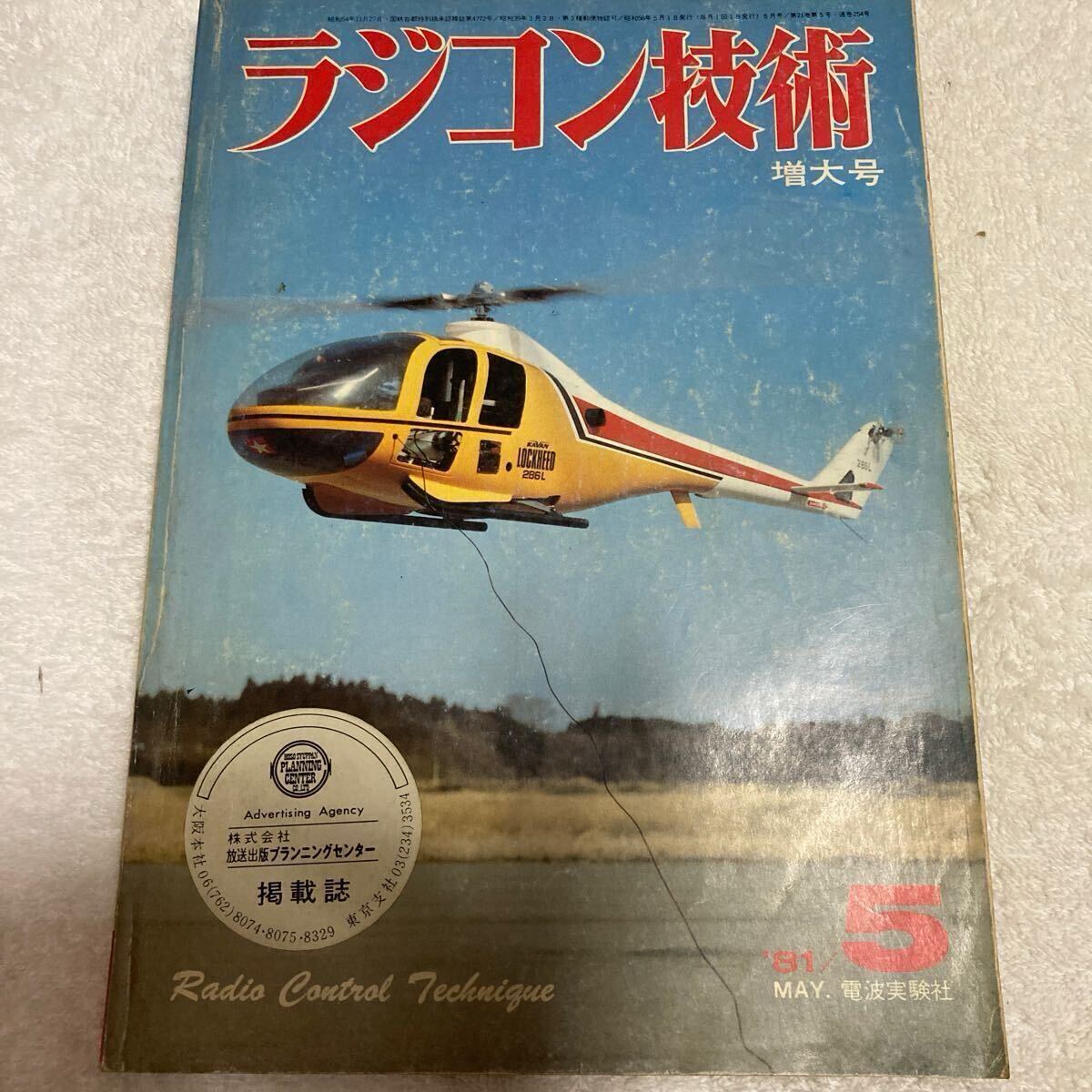 希少 ラジコン技術 増大号 1981年5月号 実践グロー・エンジン/ルーキー20SR/ウィークエンド・スペシャルMKⅡ/ワイヤ・リンケージ/など レア拍卖