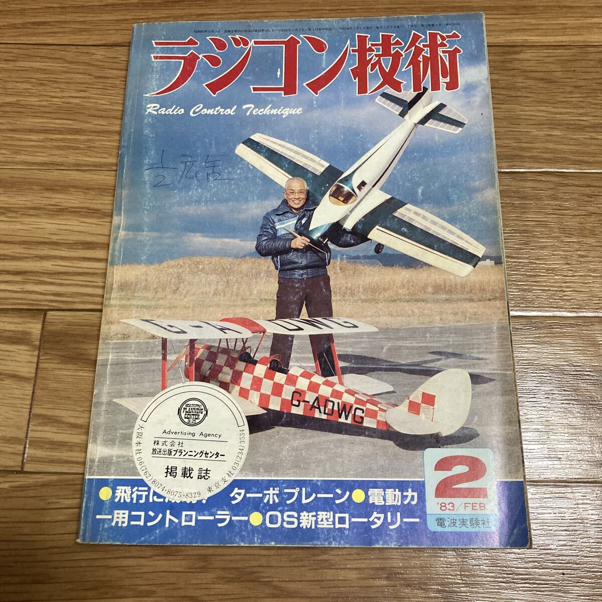 ラジコン技術 1983年2月号 60エンジン3ch ターボプレーン/電動カー用市販コントローラー/F15イーグル/ニュー・グランデ45/スポイロン/など拍卖