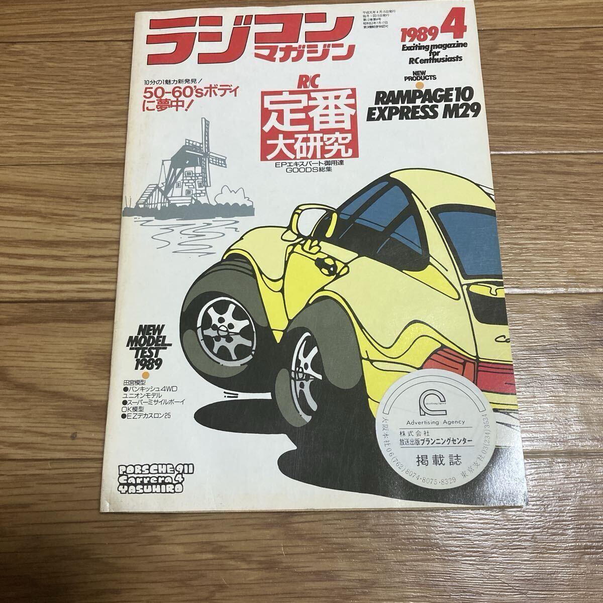 レア ラジコンマガジン 当時物 1989年4月号 RC定番大研究/NEW 10GPオフローダー ランページ10デビュー/NEWEPモーターグライダーなど 希少拍卖