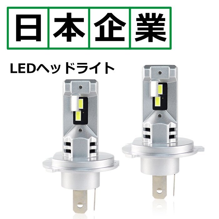 ラフェスタ CW系 H4 LEDヘッドライト H4 Hi/Lo 車検対応 H4 12V 2個セット san1208 前期拍卖
