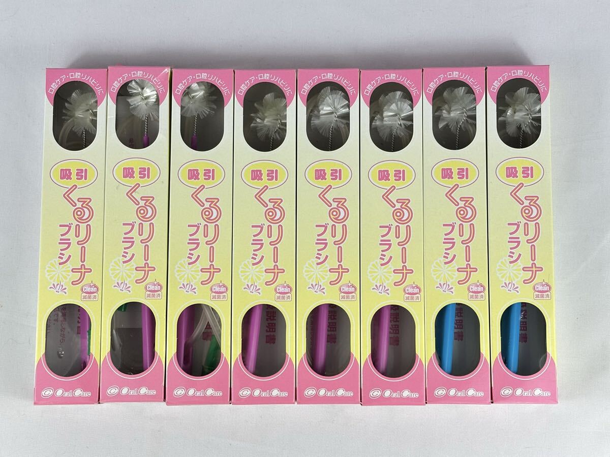 くるリーナブラシ 吸引チューブ付き 口腔ケア 歯磨き 8本セット 介護用品拍卖
