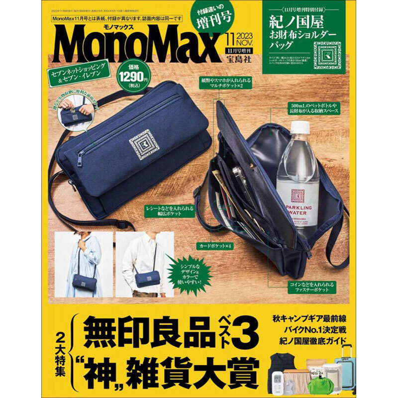 MonoMax 2023年11月号増刊 本誌のみ 付録なし セブン限定拍卖