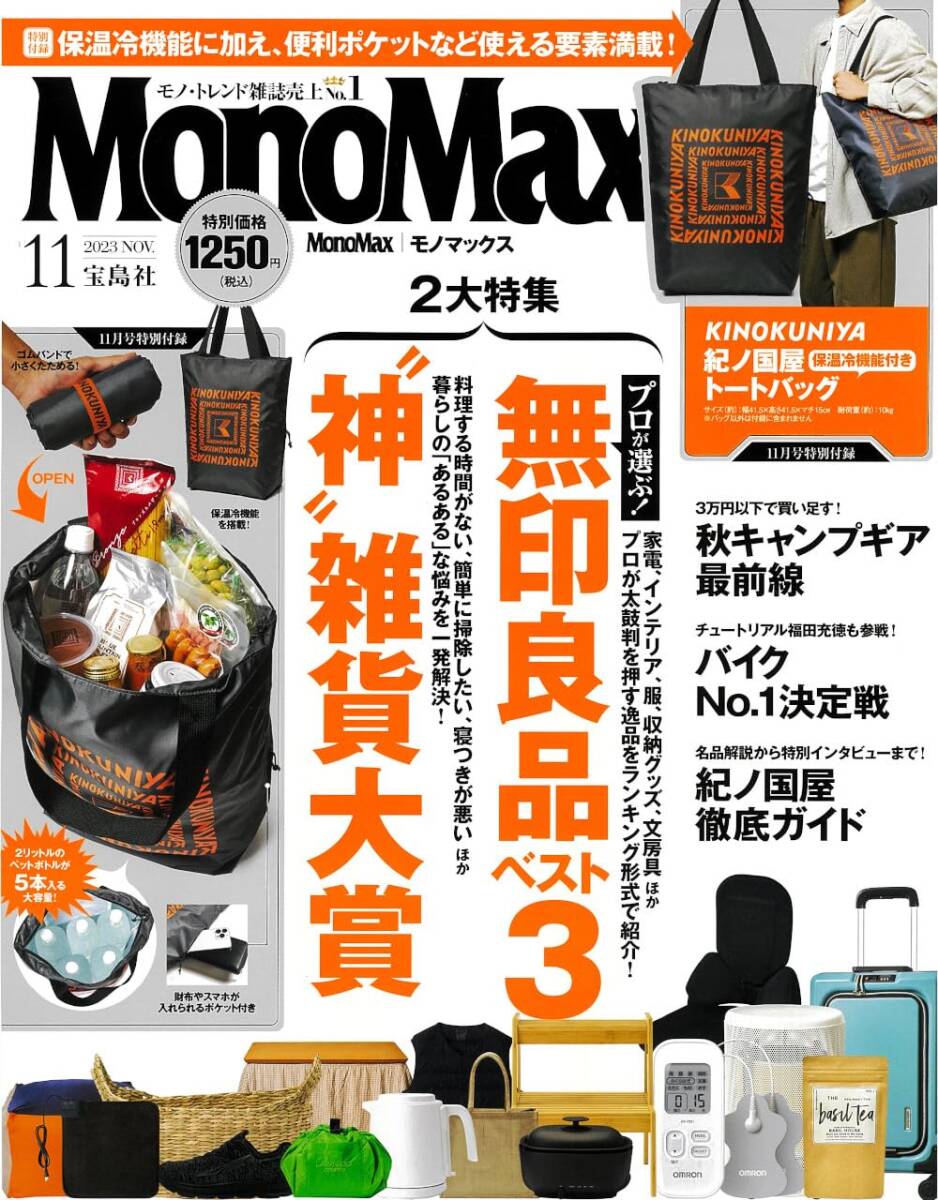 MonoMax 2023年11月 本誌のみ 付録なし 拍卖