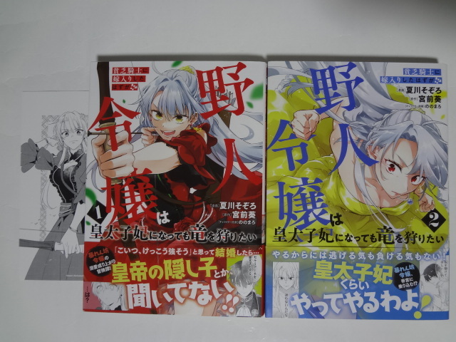 貧乏騎士に嫁入りしたはずが!? 野人令嬢は皇太子妃になっても竜を狩りたい 1~2巻 夏川そぞろ/宮前葵 ★ 1巻イラストカード付拍卖