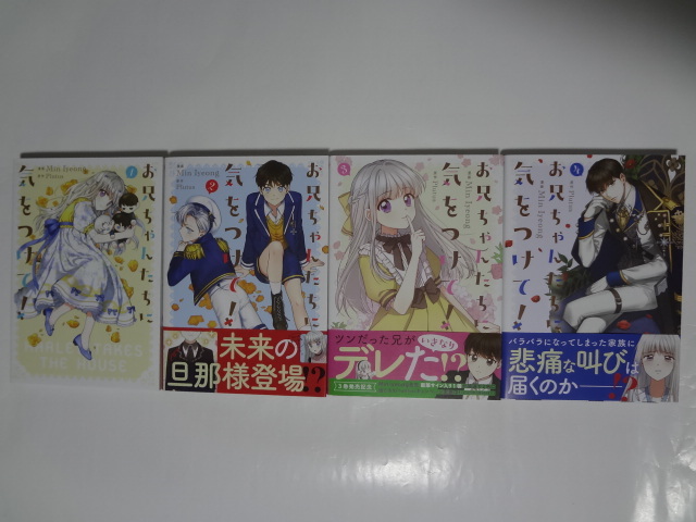 お兄ちゃんたちに気をつけて! 1〜4巻 ★ MinIyeong/漫画 Plutus/原作拍卖