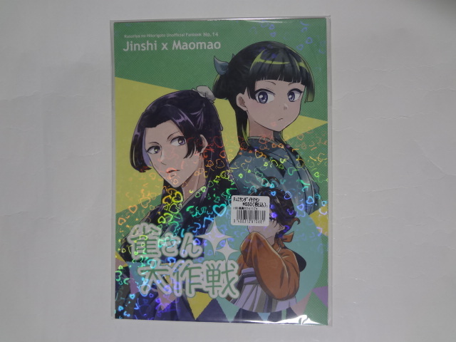 新品 ★ 薬屋のひとりごと 同人誌 「雀さん大作戦」★ 櫻園拍卖
