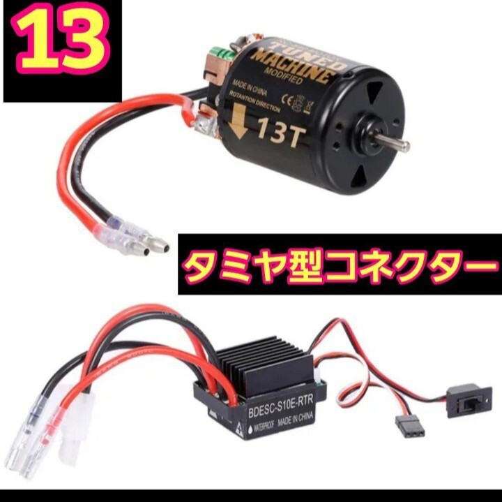 即決 《送料無料》 ■タミヤ型■13T■ 540 ブラシ モーター アンプ ラジコン クローラー クロカン ヨコモ cc-01 cc-02 cr-01拍卖