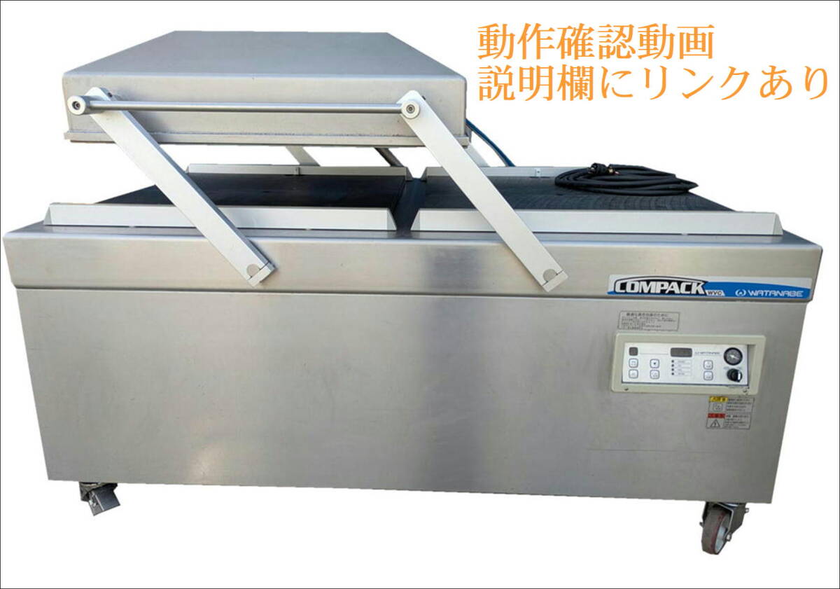 60096 ワタナベフーマック製 WVC-P800 真空包装機 コンパック 中古 業務用 大型拍卖