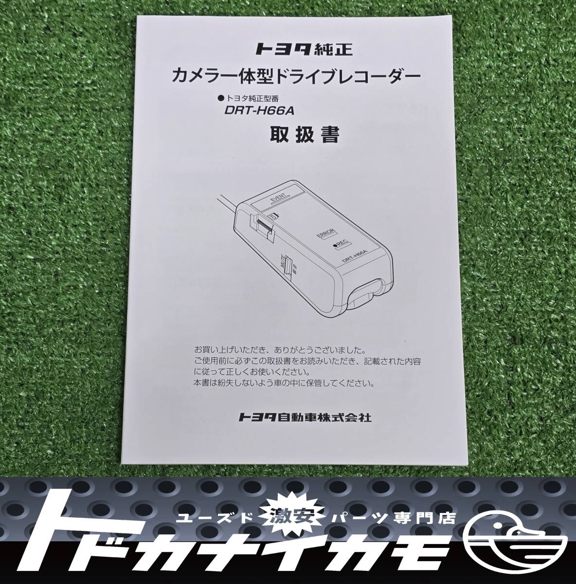 ★送料無料★ トヨタ純正 DRT-H66A カメラ一体型 ドライブレコーダー ドラレコ 説明書 マニュアル 取説 取扱説明書 取扱書 ku-3拍卖