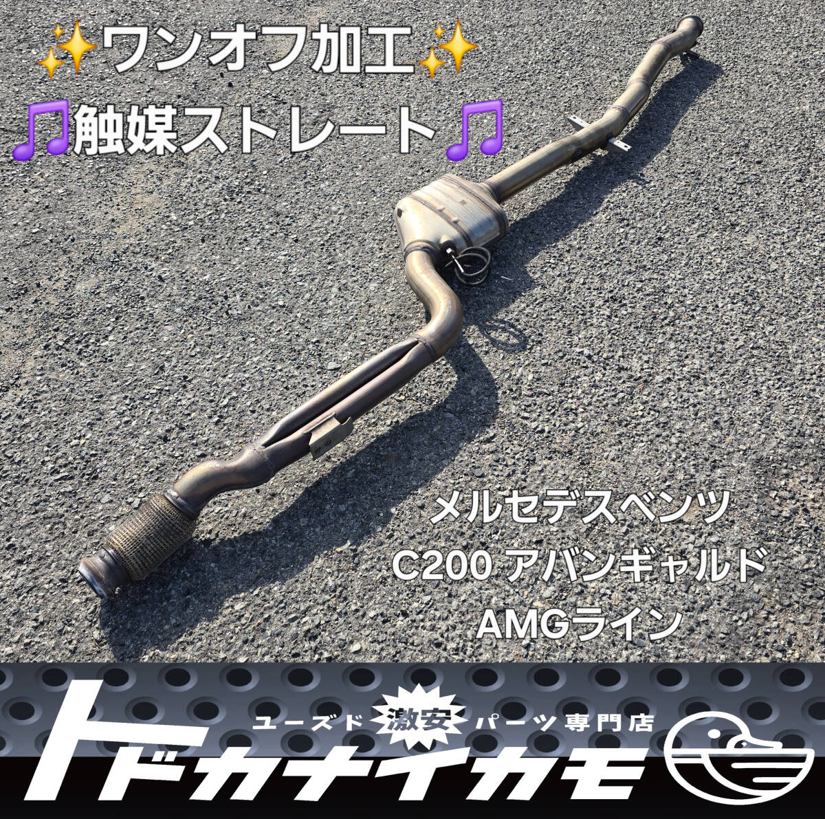 ★送料無料★【プロショップ制作!ワンオフ品】メルセデスベンツ C200 RBA-205042 触媒ストレート マフラー 純正加工品 Cクラス SOTO A-3拍卖