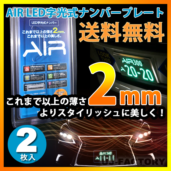 ★送料無料 新品 高品質★ 日本製 世界最薄設計 AIR エアー LED 字光式 ナンバー 電光式 照明器具 ナンバー プレート フレーム 前後2枚 a-3拍卖