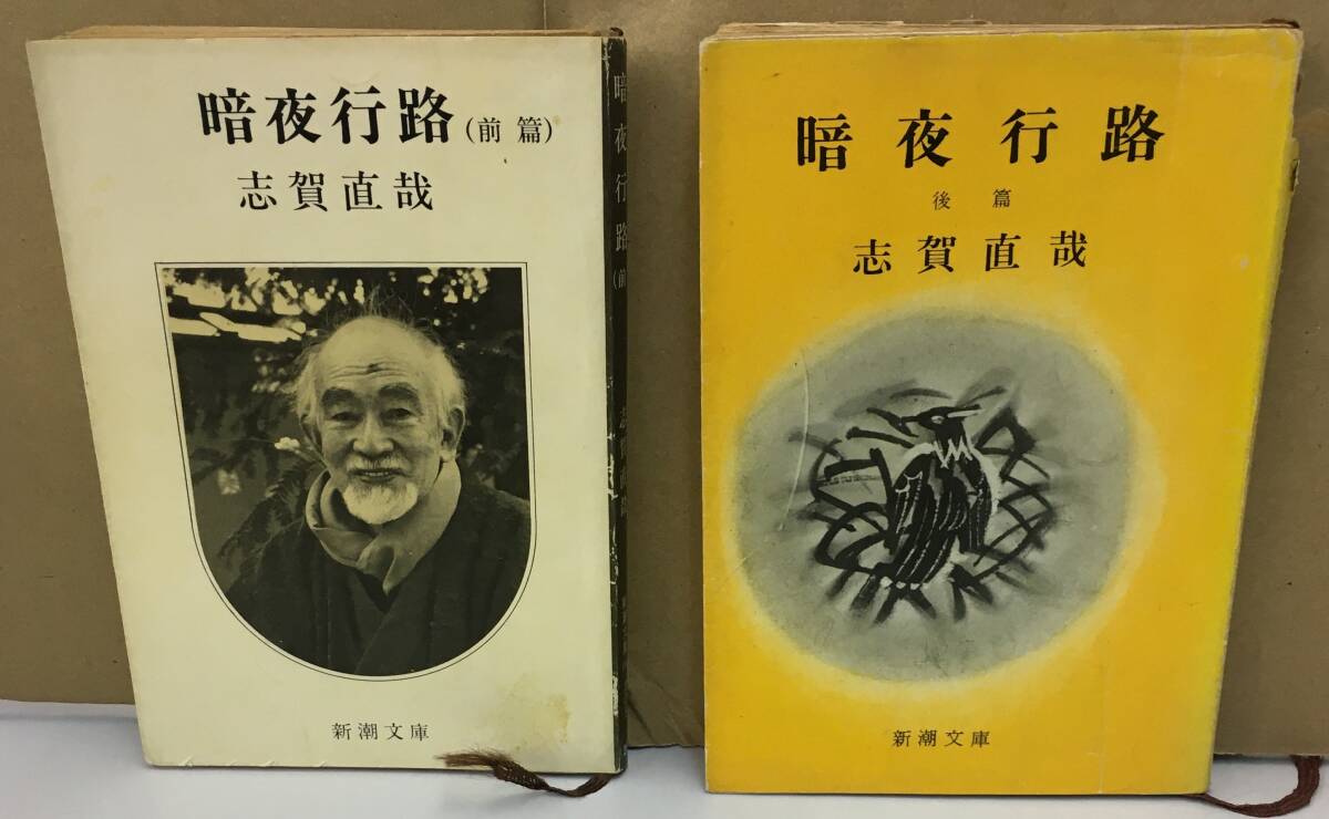 K1103-18 暗夜行路 前・後 2冊セット 志賀直哉 新潮社拍卖