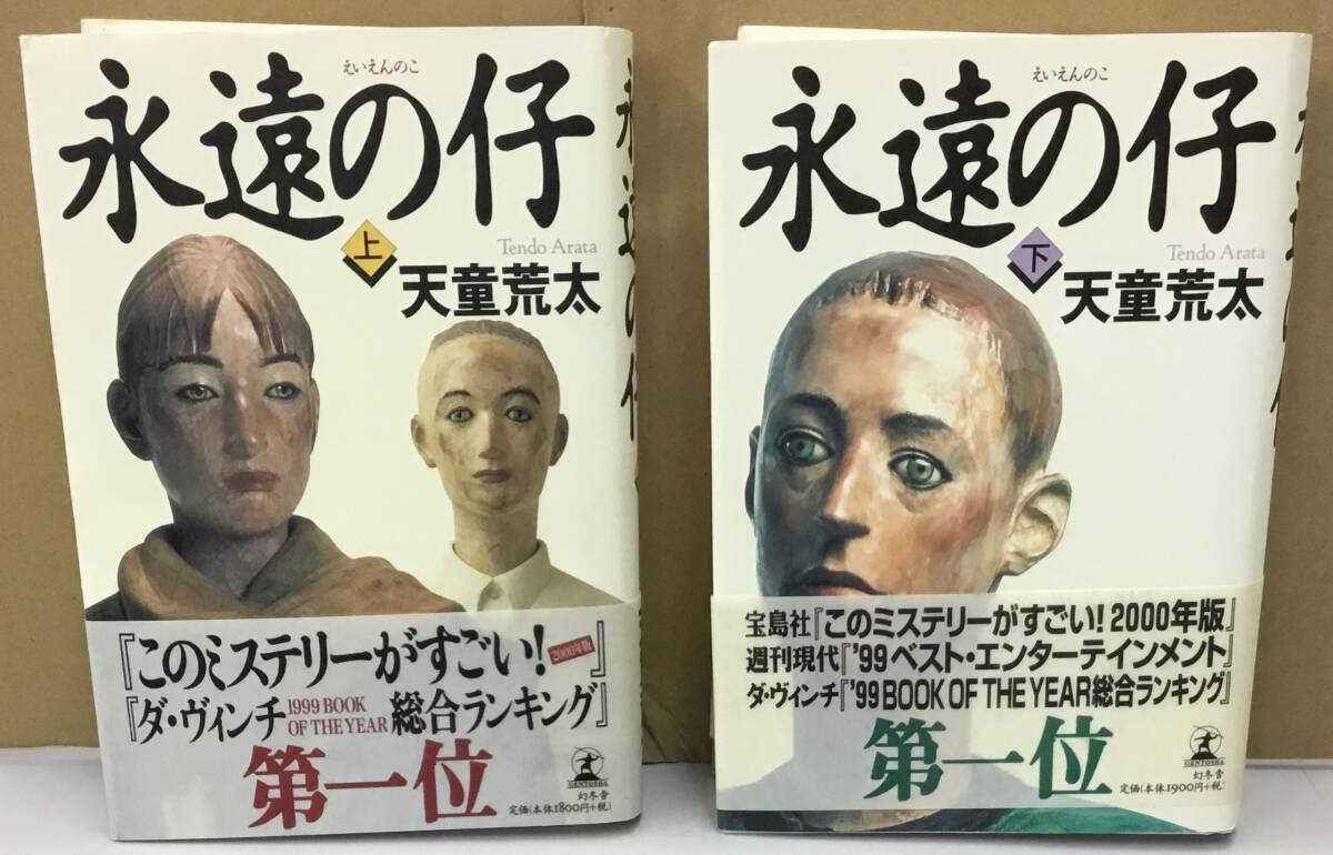 K1104-06 永遠の仔 上・下2冊セット 天童荒太 ㈱幻冬舎拍卖