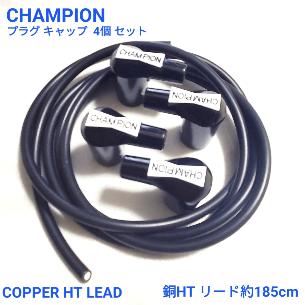 ローバーミニ クラシックミニ HT LEAD 付き CHAMPION チャンピオン プラグキャップ 4個 セット BMC オースチン モーリス トライアンフ 新品拍卖