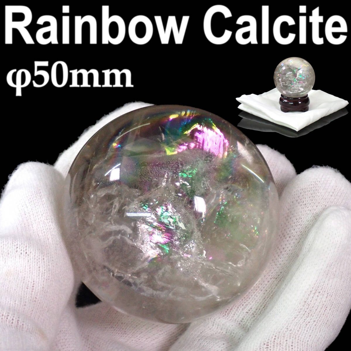 虹入り 天然カルサイト 丸玉 50mm 192g 木製台座付き拍卖