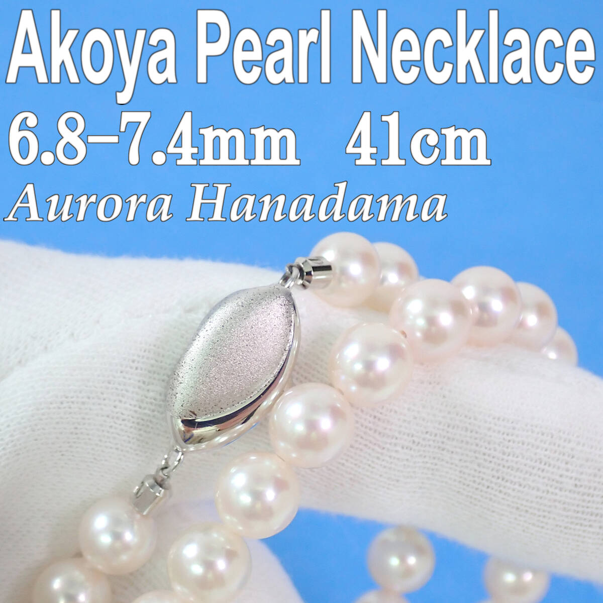 京都 光栄 オーロラ花珠 アコヤ本真珠 ネックレス 6.8-7.4mm 41cm 32.8g Aurora Hanadama Akoya Pearl Necklace拍卖