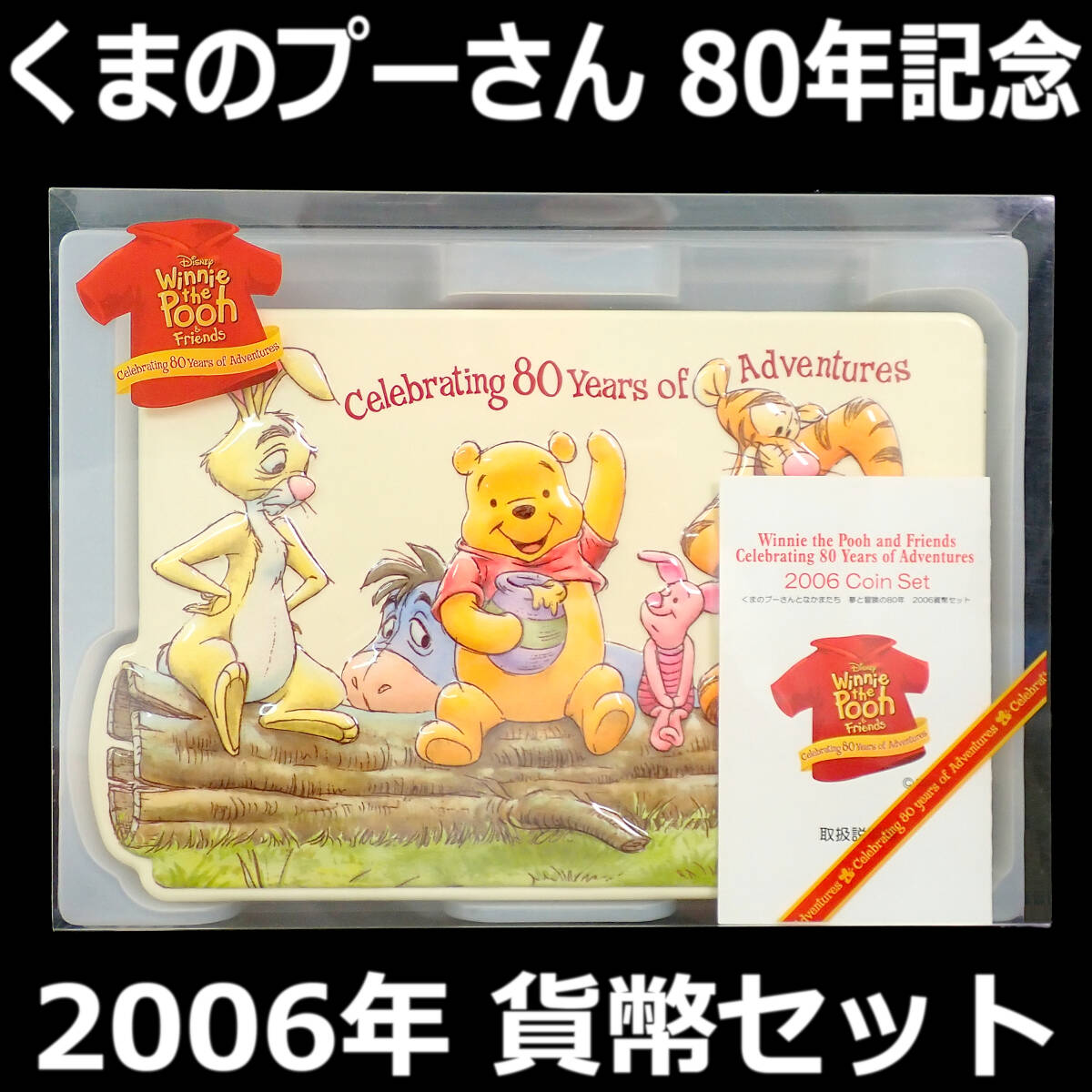 平成18年 2006年 くまのプーさん80年記念 貨幣セット拍卖