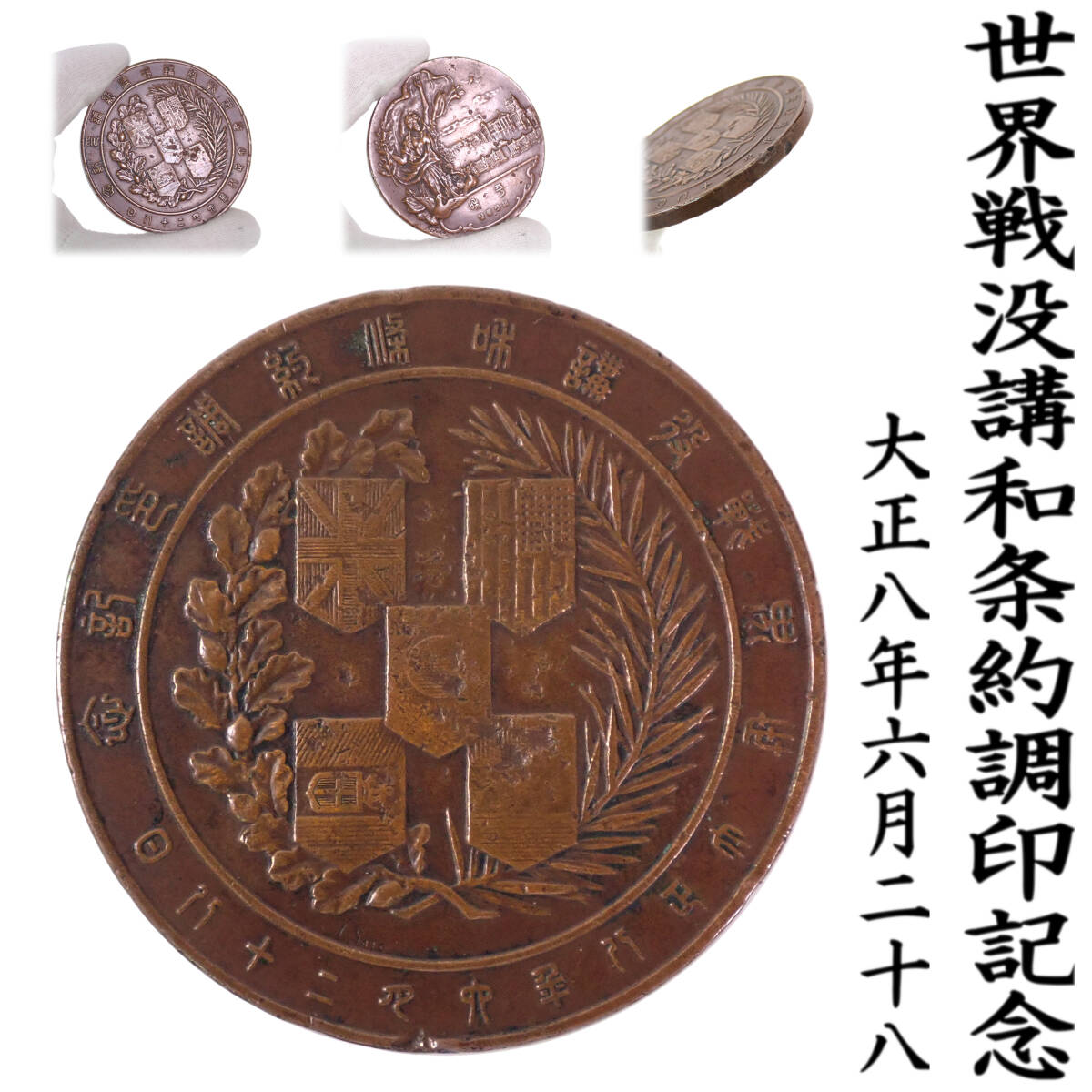 大日本帝国 大正八年六月二十八日 世界戦没講和条約(1919年 ベルサイユ条約)調印記念 当時物拍卖