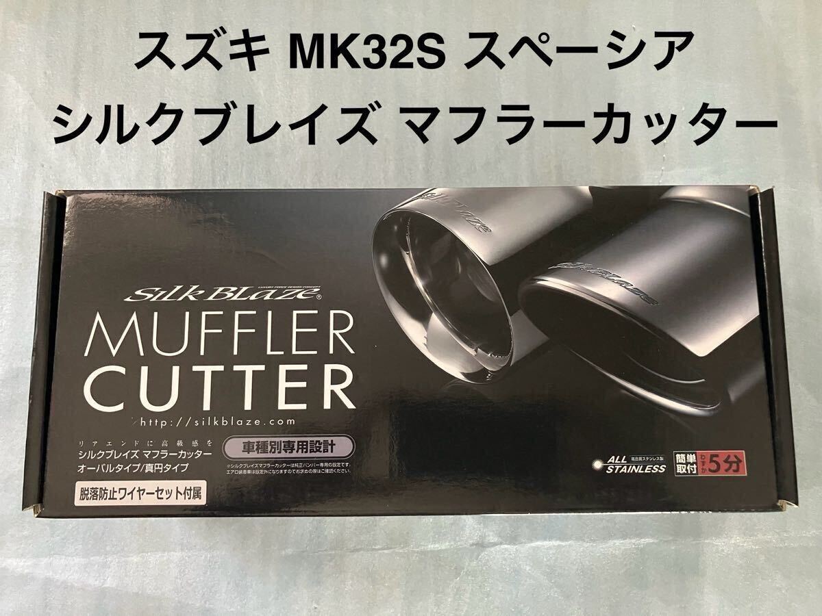 未使用 シルクブレイズ マフラーカッター オーバル スズキ MK32S スペーシア スペーシアカスタム NA車 K'spec Silk Blaze拍卖