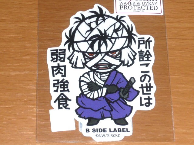 ◆るろうに剣心 ステッカー◆志々雄真実 この世は弱肉強食◆B-SIDE LABEL◆拍卖