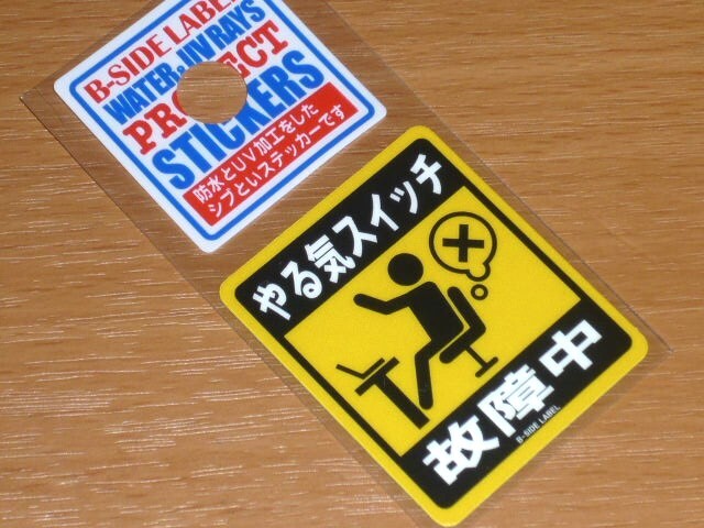 ◆やる気スイッチ 故障中◆スモール ステッカー◆B-SIDE LABEL◆拍卖