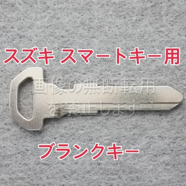 新型 スズキ スマートキー用ブランクキー(エマージェンシーキー)SZCK2 スペーシア カスタム MK53S ギア拍卖