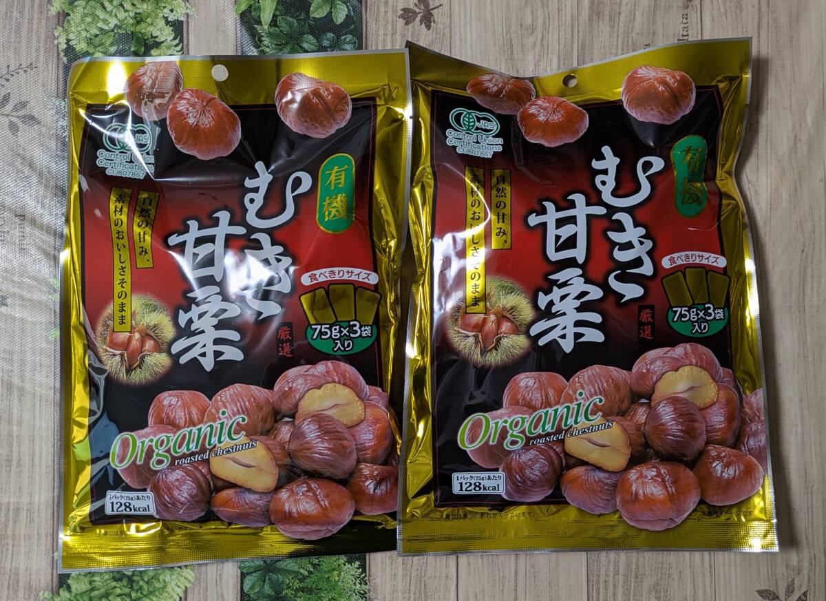有機むき甘栗 厳選 75g×3袋入り 2個 自然の甘味、素材のおいしさそのまま オーガニック拍卖