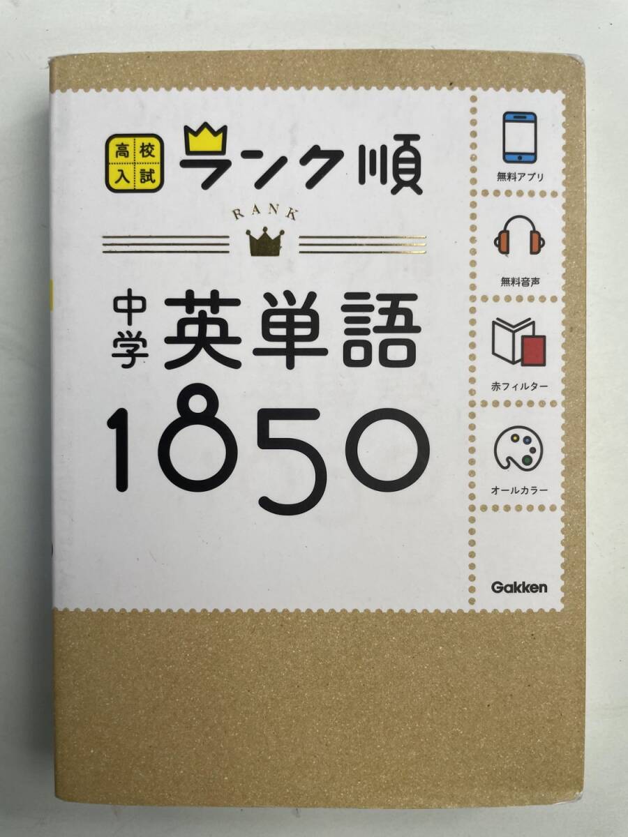 学研 高校 入試ランク順 中学英単語1850 2020年 令和2年発行【K190349】251111拍卖