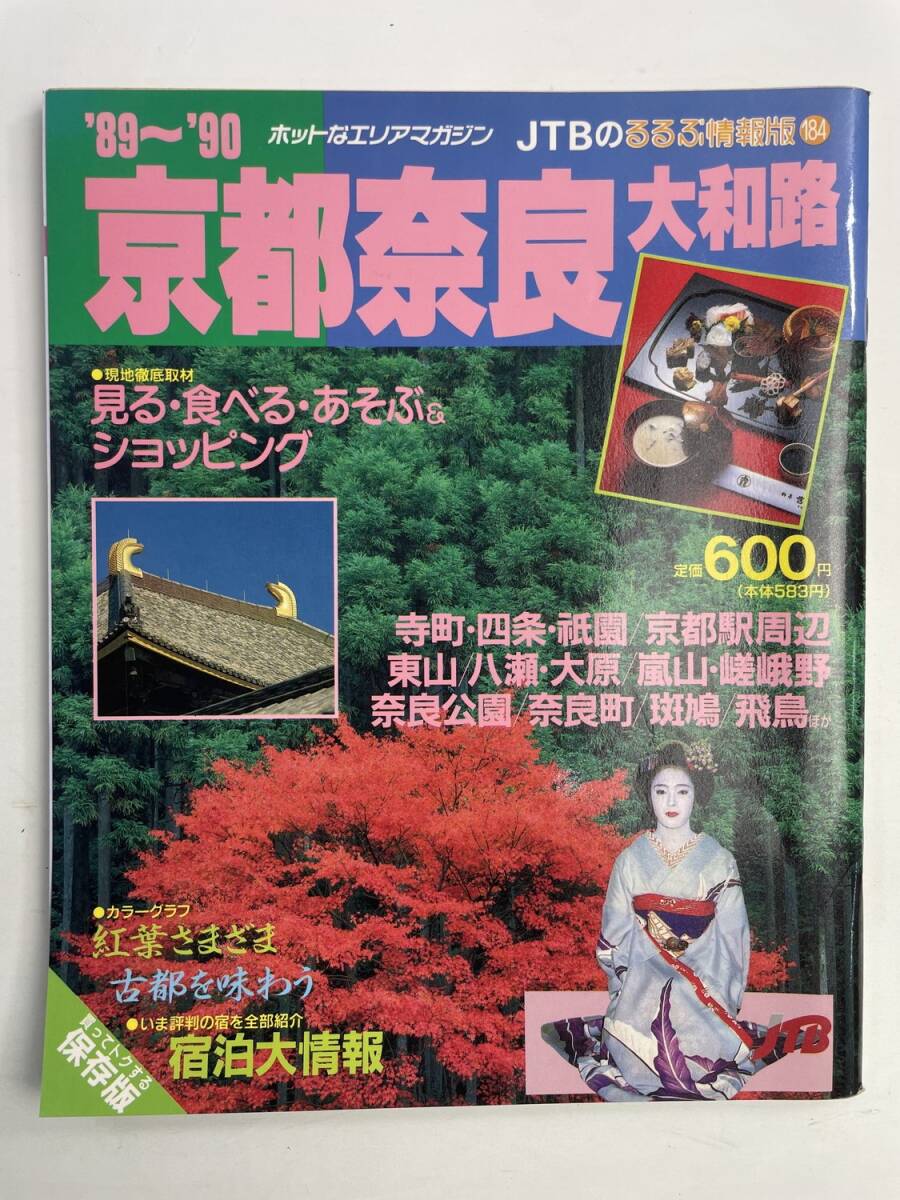 るるぶ情報版184 京都奈良大和路 1989年 平成1年発行【z190366】251111拍卖